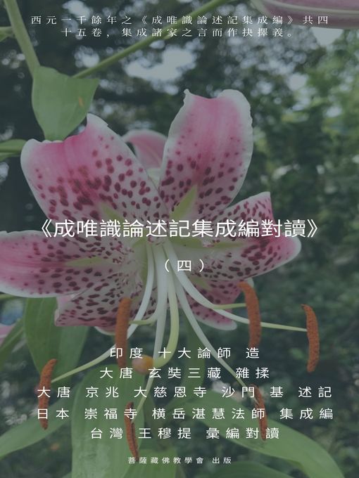 Title details for 《成唯識論述記集成編對讀》（四） by 王 穆提 - Available